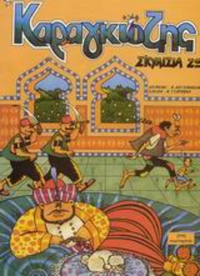 Εικόνα Καραγκιόζης, σκυλίσια ζωή