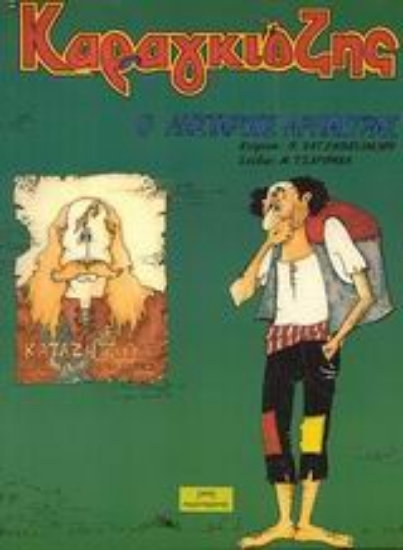 Εικόνα Καραγκιόζης, ο λήσταρχος Αρπάχτρας