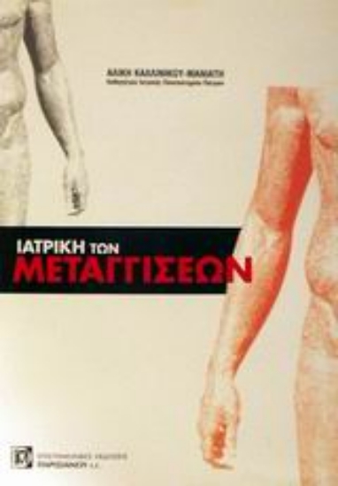 Εικόνα Ιατρική των μεταγγίσεων