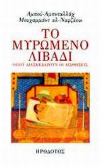 Εικόνα Το μυρωμένο λιβάδι όπου διασκεδάζουν οι αισθήσεις