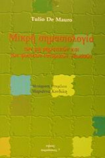 Εικόνα Μικρή σημασιολογία των μη ρηματικών και των φυσικών-ιστορικών γλωσσών