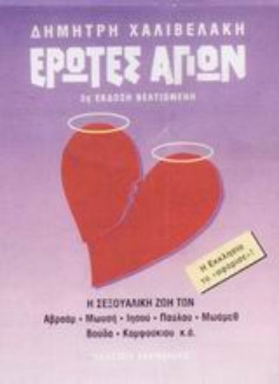 Εικόνα Έρωτες αγίων