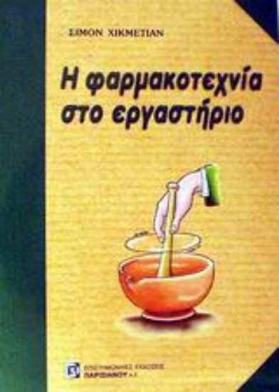 Εικόνα Η φαρμακοτεχνία στο εργαστήριο