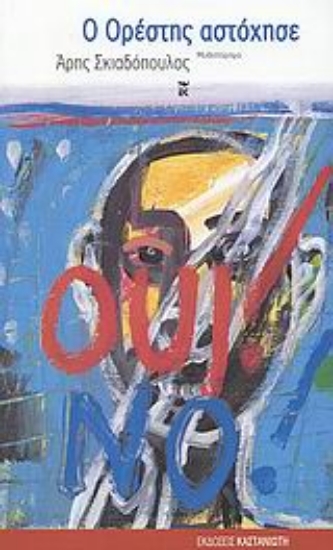 Εικόνα Ο Ορέστης αστόχησε