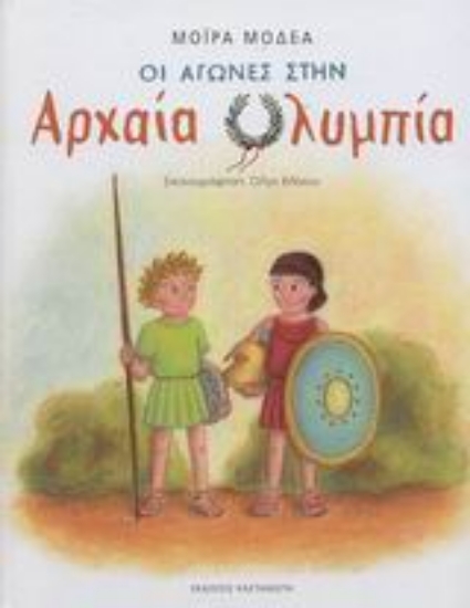 Εικόνα Οι αγώνες στην αρχαία Ολυμπία