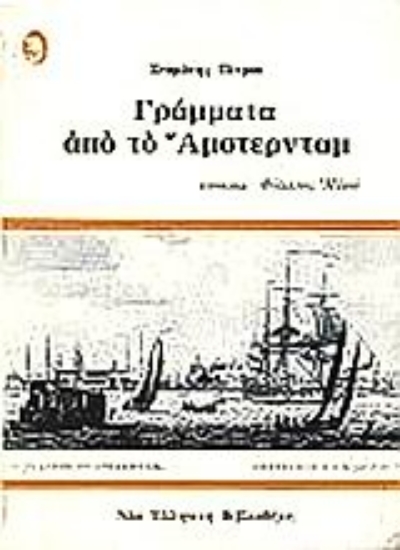 Εικόνα Γράμματα από το Άμστερνταμ