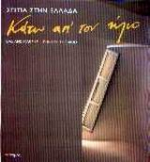 Εικόνα Κάτω απ  τον ήλιο