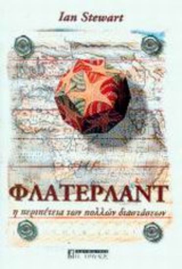 Εικόνα Φλάτερλαντ η περιπέτεια των πολλών διαστάσεων .