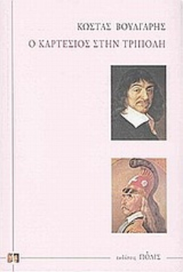 Εικόνα Ο Καρτέσιος στην Τρίπολη