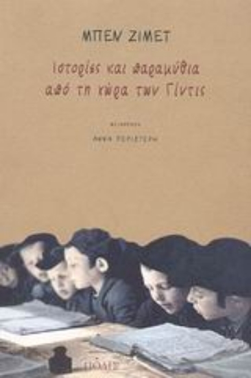Εικόνα Ιστορίες και παραμύθια από τη χώρα των Γίντις