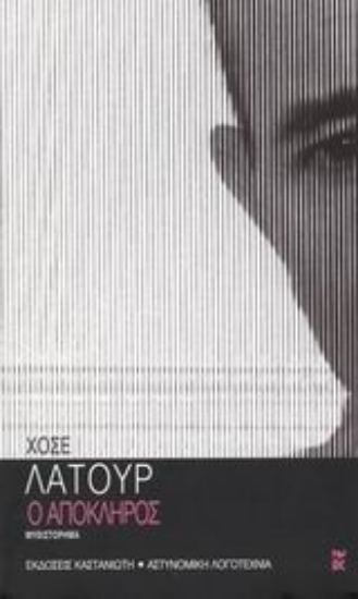 Εικόνα Ο απόκληρος