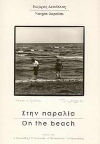 Εικόνα Στην παραλία