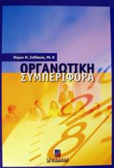 Εικόνα Οργανωτική συμπεριφορά