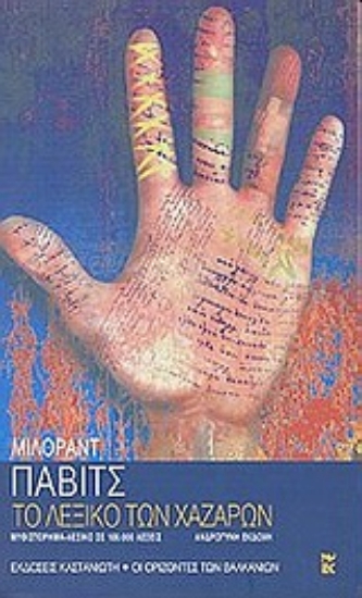 Εικόνα Το λεξικό των Χαζάρων