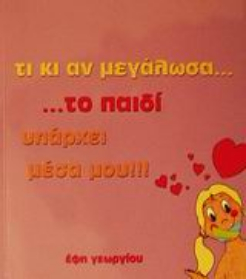 Εικόνα Τι κι αν μεγάλωσα το παιδί υπάρχει μέσα μου