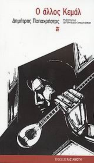 Εικόνα Ο άλλος Κεμάλ