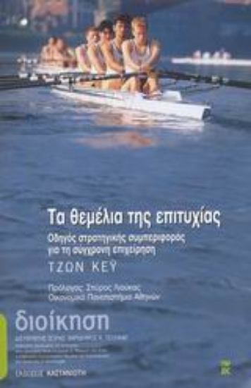 Εικόνα Τα θεμέλια της επιτυχίας