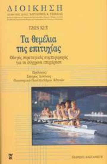 Εικόνα Τα θεμέλια της επιτυχίας