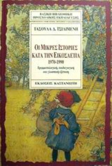 Εικόνα Οι μικρές ιστορίες κατά την εικοσαετία 1970-1990
