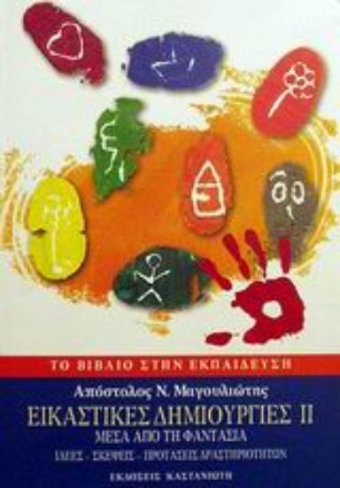 Εικόνα Εικαστικές δημιουργίες ΙΙ