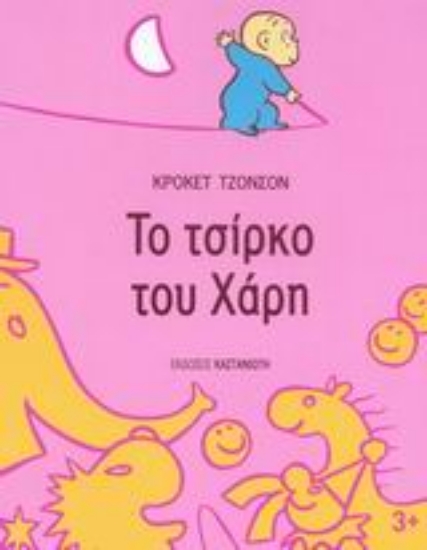 Εικόνα Το τσίρκο του Χάρη