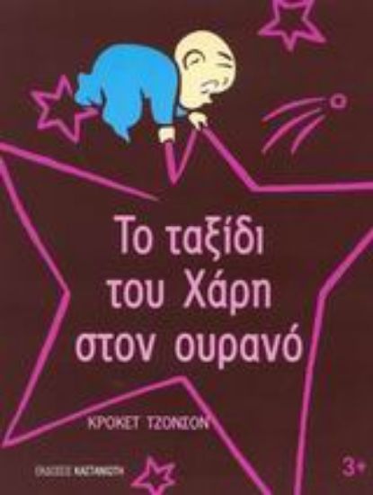 Εικόνα Το ταξίδι του Χάρη στον ουρανό