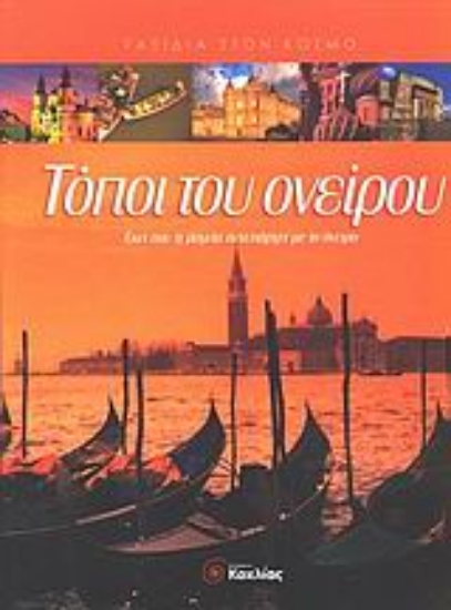 Εικόνα Τόποι του ονείρου