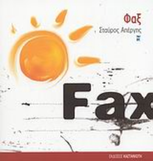 Εικόνα Φαξ