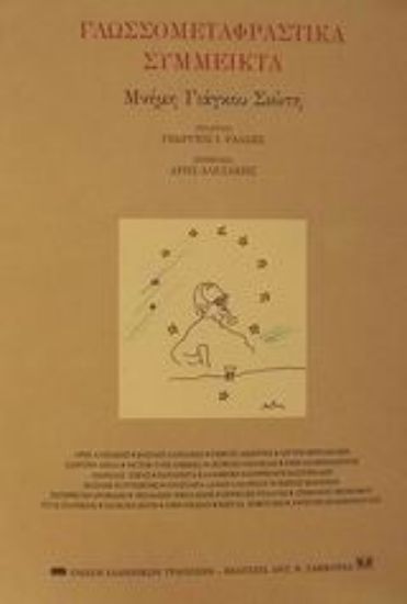 Εικόνα Γλωσσομεταφραστικά σύμμεικτα