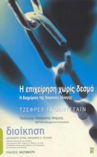 Εικόνα Η επιχείρηση χωρίς δεσμά