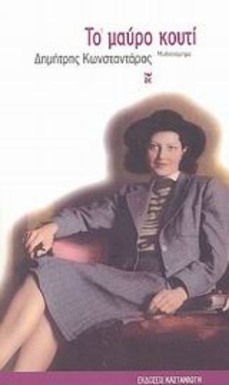 Εικόνα Το μαύρο κουτί