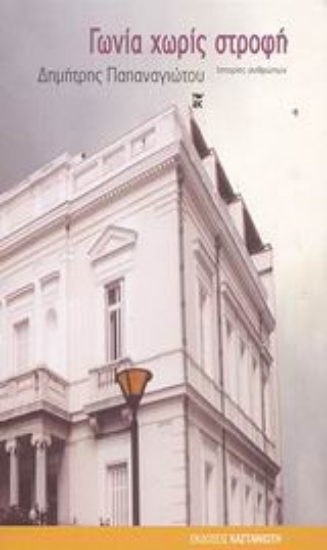 Εικόνα Γωνία χωρίς στροφή