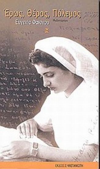 Εικόνα Έρως, θέρος, πόλεμος