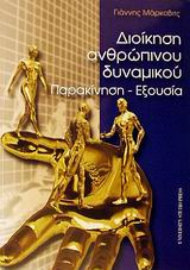 Εικόνα Διοίκηση ανθρώπινου δυναμικού