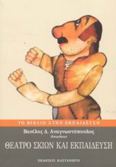 Εικόνα Θέατρο σκιών και εκπαίδευση