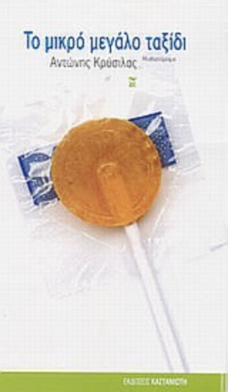 Εικόνα Το μικρό μεγάλο ταξίδι