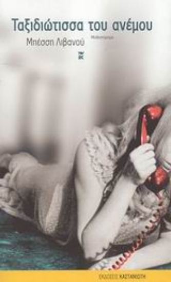 Εικόνα Ταξιδιώτισσα του ανέμου