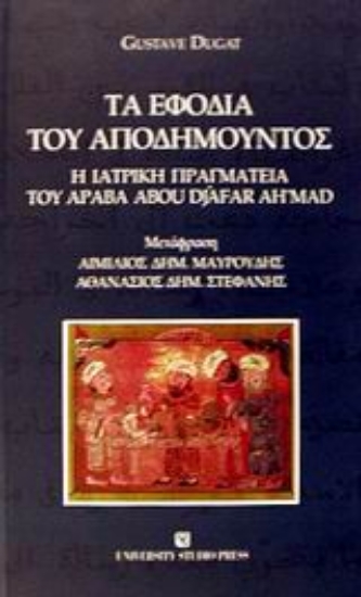 Εικόνα Τα εφόδια του αποδημούντος