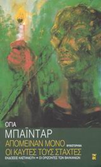 Εικόνα Απόμειναν μόνο οι καυτές τους στάχτες