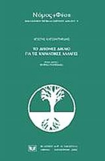 Εικόνα Το διεθνές δίκαιο για τις κλιματικές αλλαγές