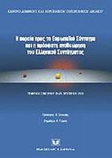 Εικόνα Η πορεία προς το ευρωπαϊκό σύνταγμα και η πρόσφατη αναθεώρηση του ελληνικού συντάγματος