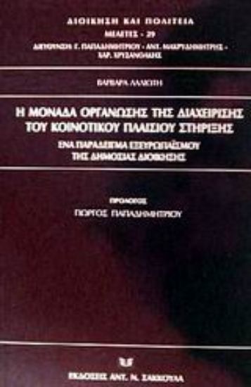 Εικόνα Η μονάδα οργάνωσης της διαχείρισης του κοινοτικού πλαισίου στήριξης