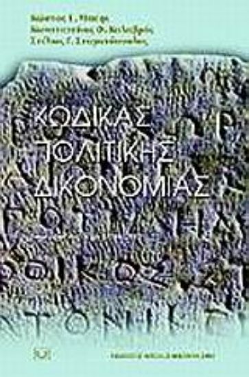 Εικόνα Κώδικας πολιτικής δικονομίας