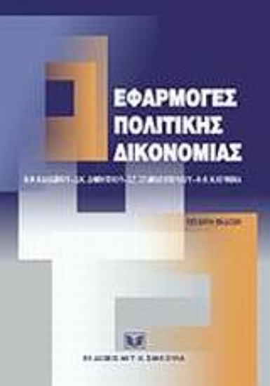 Εικόνα Εφαρμογές πολιτικής δικονομίας