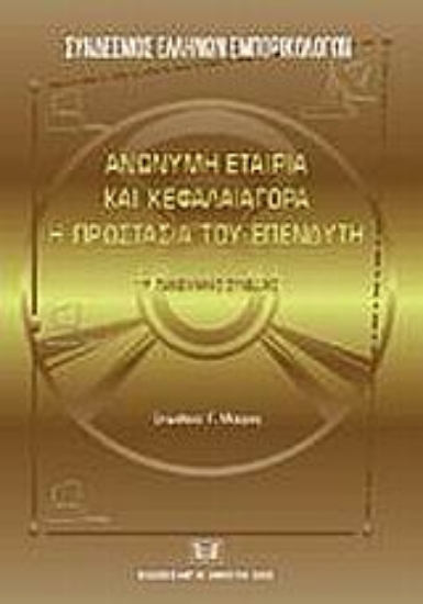 Εικόνα Ανώνυμη εταιρία και κεφαλαιαγορά. Η προστασία του επενδυτή