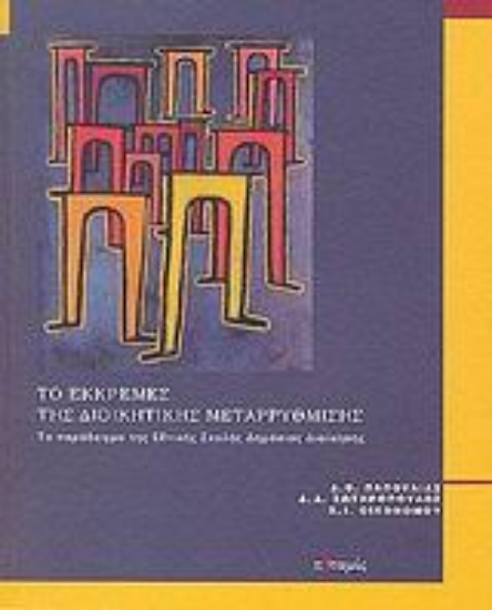 Εικόνα Το εκκρεμές της διοικητικής μεταρρύθμισης