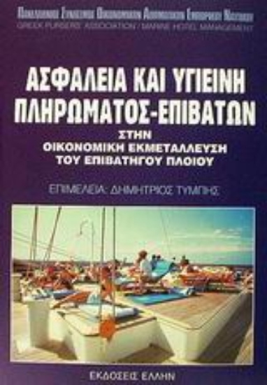 Εικόνα Ασφάλεια και υγιεινή πληρώματος-επιβατών στην οικονομική εκμετάλλευση του επιβατηγού πλοίου