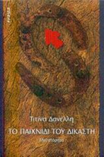 Εικόνα Το παιχνίδι του δικαστή