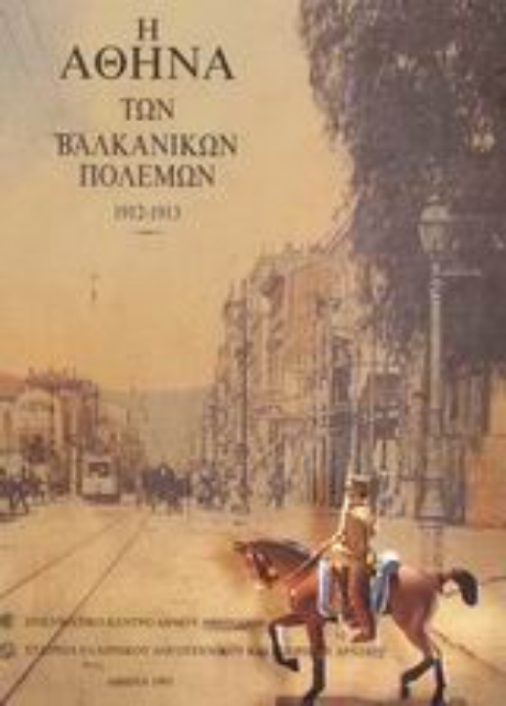 Εικόνα της Η Αθήνα των Βαλκανικών Πολέμων 1912 - 1913