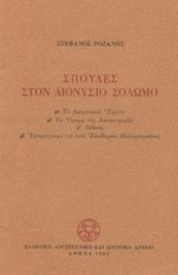 Εικόνα Σπουδές στον Διονύσιο Σολωμό